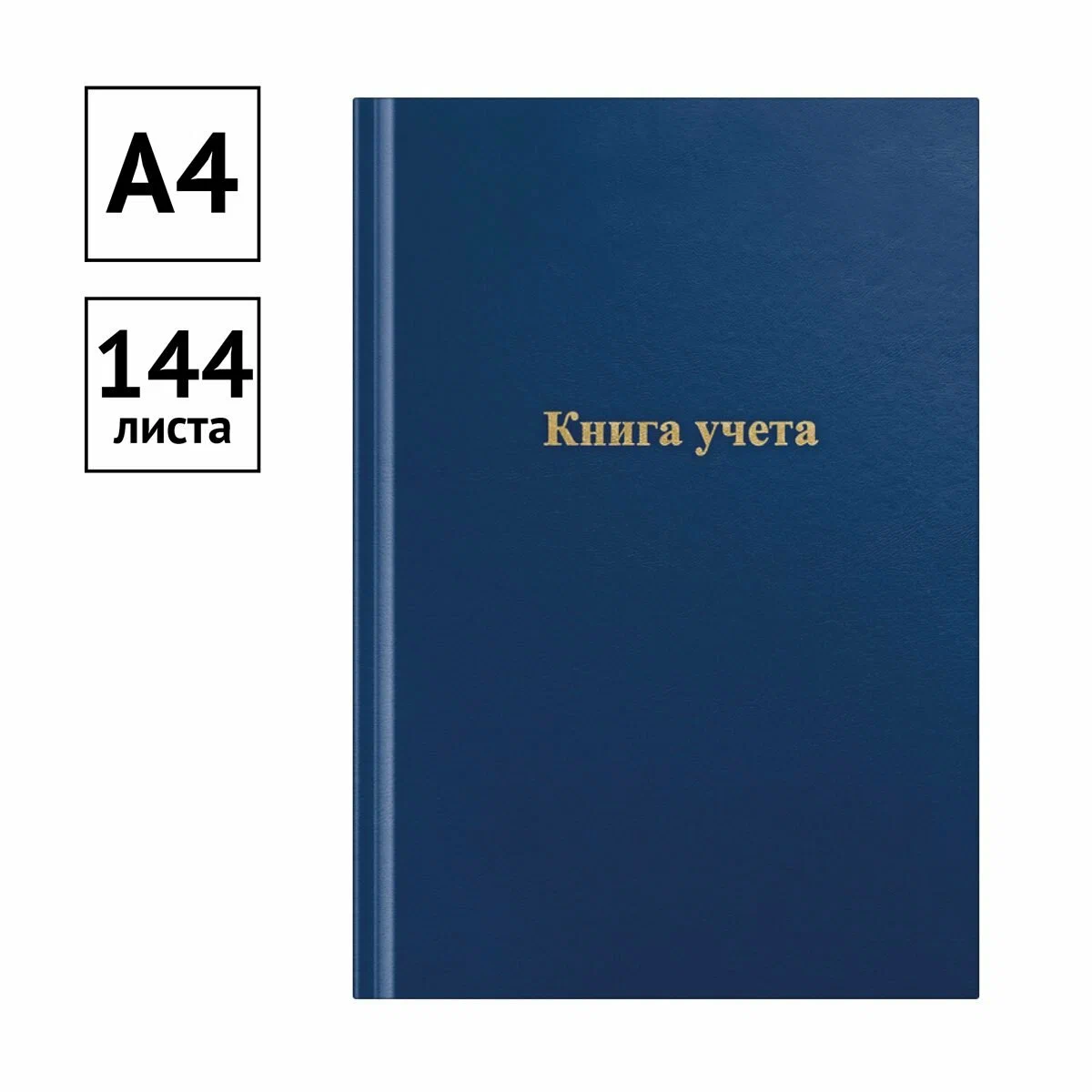 Книга учета OfficeSpace, А4, 144л., клетка, цвет синий